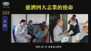 Read more about the article 慈濟四大志業的使命