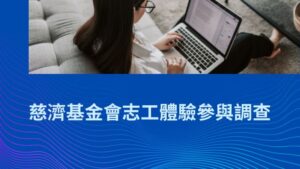 Read more about the article 邀請您填寫「慈濟基金會志工體驗參與調查」問卷