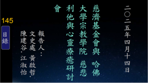 Read more about the article 慈濟基金會與哈佛大學宗教學院 慈悲利他與心靈療癒研討會