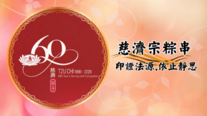 Read more about the article 慈濟六十周年志工早會：慈濟宗粽串_印證法源．依止靜思