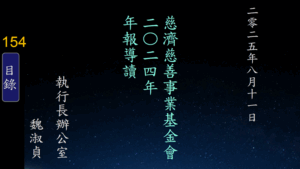 Read more about the article 慈濟慈善事業基金會二0二四年年報導讀
