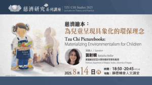 Read more about the article 【慈濟研究系列講座】慈濟繪本──為兒童呈現具象化的環保理念