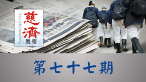 Read more about the article 慈濟週報 第七十七期