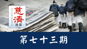 Read more about the article 慈濟週報 第七十三期