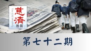 Read more about the article 慈濟週報 第七十二期
