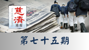 Read more about the article 慈濟週報 第七十五期