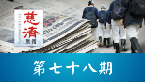 Read more about the article 慈濟週報 第七十八期