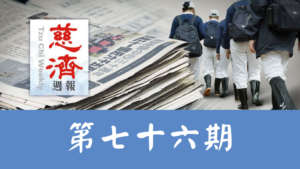 Read more about the article 慈濟週報 第七十六期