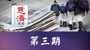 Read more about the article 慈濟週報 第三期