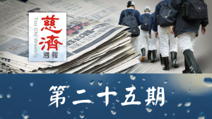 Read more about the article 慈濟週報 第二十五期