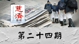 Read more about the article 慈濟週報 第二十四期