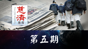 Read more about the article 慈濟週報 第五期