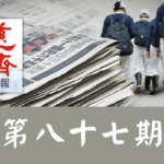 慈濟週報 第八十七期
