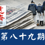 慈濟週報 第八十九期