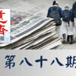 慈濟週報 第八十八期