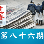 慈濟週報 第八十六期
