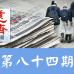 慈濟週報 第八十四期