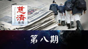 Read more about the article 慈濟週報 第八期