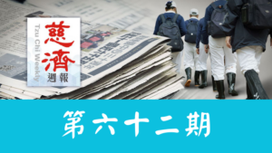 Read more about the article 慈濟週報 第六十二期