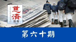 Read more about the article 慈濟週報 第六十期