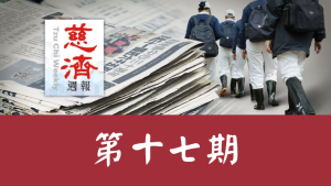Read more about the article 慈濟週報 第十七期
