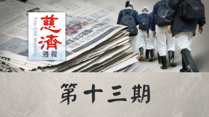 Read more about the article 慈濟週報 第十三期