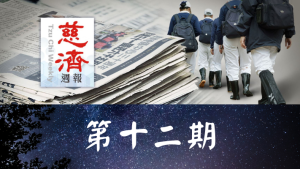 Read more about the article 慈濟週報 第十二期