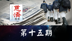 Read more about the article 慈濟週報 第十五期