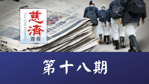 Read more about the article 慈濟週報 第十八期