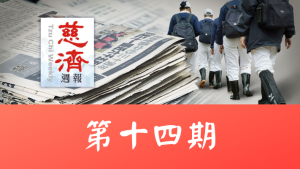 Read more about the article 慈濟週報 第十四期
