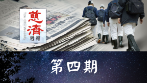 Read more about the article 慈濟週報 第四期