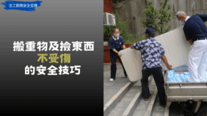 Read more about the article 志工勤務安全宣導_搬重物及撿東西不受傷的安全技巧