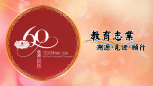 Read more about the article 慈濟六十周年志工早會：教育志業_溯源．見證．願行