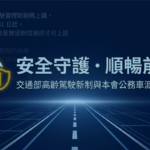 法治宣導_交通部高齡駕駛新制與本會公務車派車指南