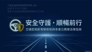 Read more about the article 法治宣導_交通部高齡駕駛新制與本會公務車派車指南