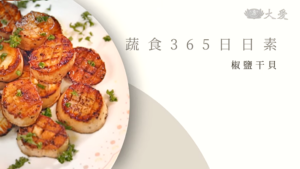 Read more about the article 蔬食365日日素 椒鹽干貝