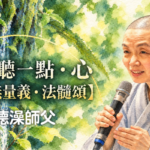 每周聽一點‧心 【無量義‧法髓頌】第一章到第三章