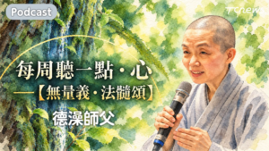 Read more about the article 每周聽一點‧心 【無量義‧法髓頌】第一章到第三章