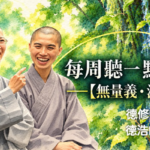 每周聽一點‧心 【無量義‧法髓頌】第六章到第七章