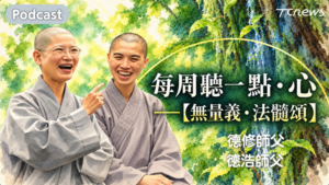 Read more about the article 每周聽一點‧心 【無量義‧法髓頌】第六章到第七章