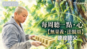Read more about the article 每周聽一點‧心 【無量義‧法髓頌】第四章到第五章