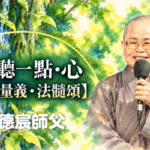 每周聽一點‧心 【無量義‧法髓頌】第八章到第九章