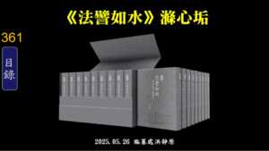 Read more about the article 《法譬如水》滌心垢