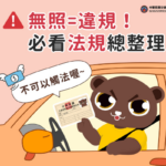 法治宣導_向無照say NO 必看法規總整理