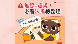 Read more about the article 法治宣導_向無照say NO 必看法規總整理