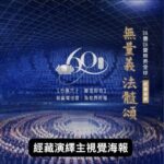 《 無量義 法髓頌》經藏演繹主視覺海報