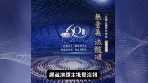 Read more about the article 《 無量義 法髓頌》經藏演繹主視覺海報