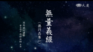 Read more about the article 證嚴上人《無量義經》手抄本_德仰法師閩南語文恭誦