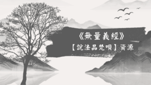 Read more about the article 《無量義經》【說法品梵唄】資源