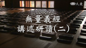 Read more about the article 導讀資源_無量義經講述研讀(二)